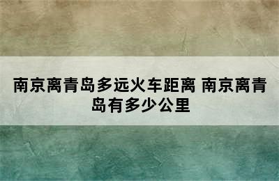 南京离青岛多远火车距离 南京离青岛有多少公里